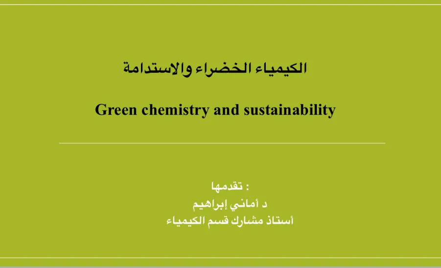 كلية العلوم تقيم دورة بعنوان : الكيمياء الخضراء والاستدامة -  الكيمياء الخضراء والاستدامة