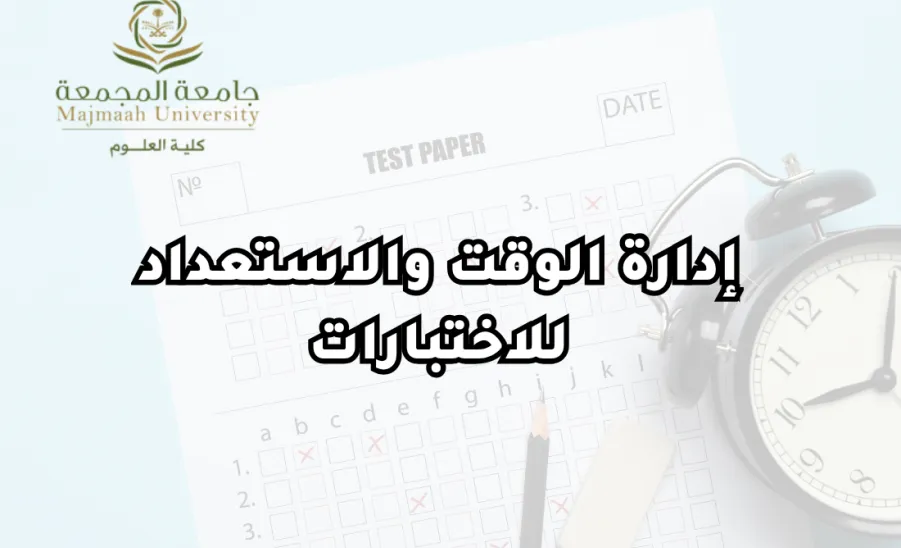 كلية العلوم تقيم دورة تدريبية بعنوان : إدارة الوقت والاستعداد للاختبارات -  إدارة الوقت والاستعداد للاختبارات