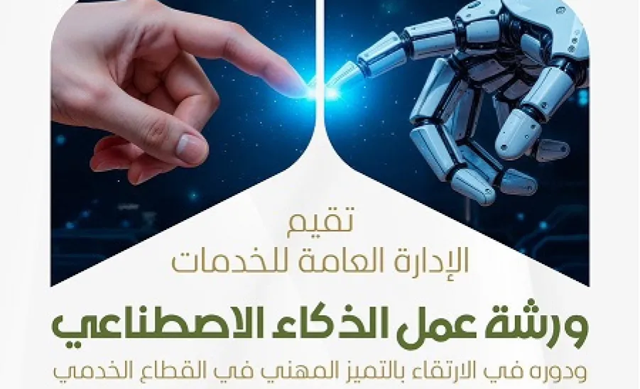 الإدارة العامة للخدمات تقيم ورشة عمل الذكاء الاصطناعي ودورة في الارتقاء بالتميز المهني  -  1