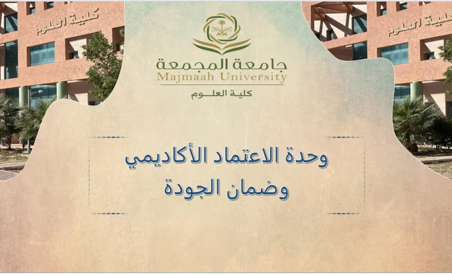The College of Science holds the Third Regular Meeting of the Academic Accreditation and Quality Assurance Unit -  وحدة الاعتماد الأكاديمي وضمان الجودة