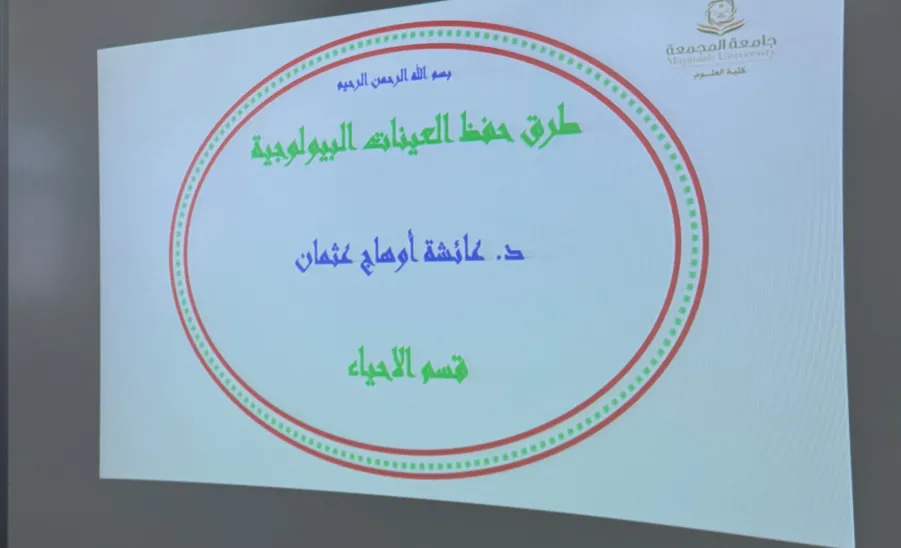 كلية العلوم تقيم ورشة عمل بعنوان : طرق حفظ العينات البيولوجية الحية -  طرق حفظ العينات البيولوجية الحية