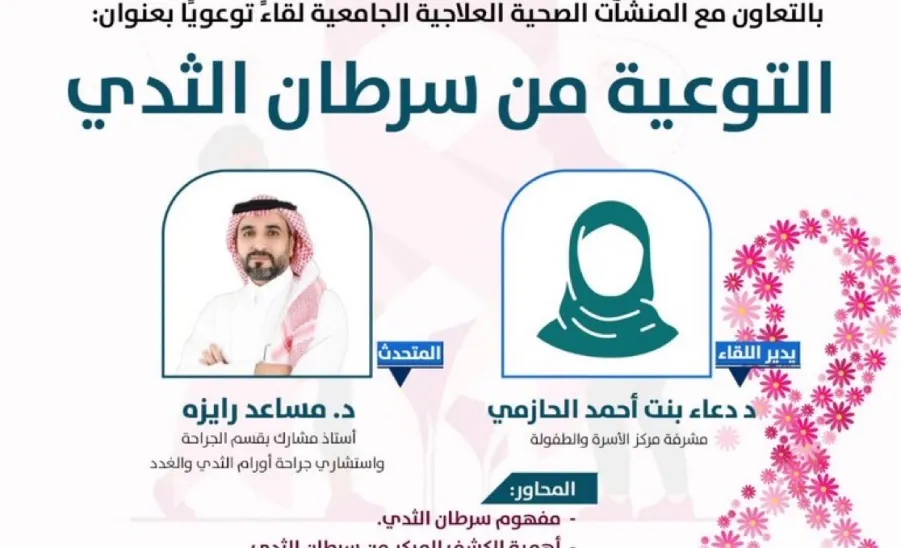 The Social Responsibility Observatory hosts Awareness Session on Breast Cancer in Collaboration with University Health Care Facilities -  صورة