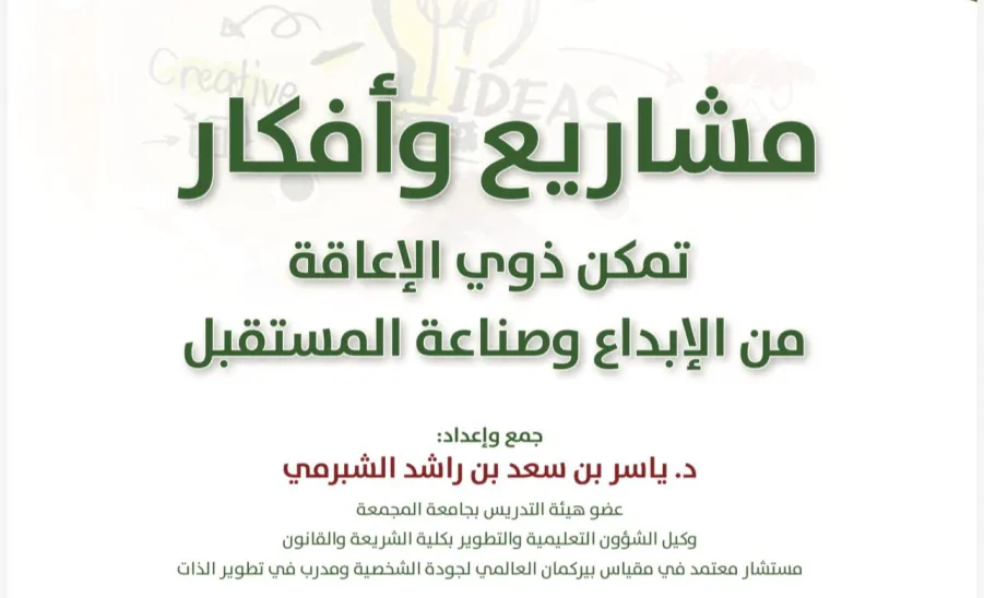 The Services for Persons with Disabilities Center launches Two Specialized Publications -  صورة