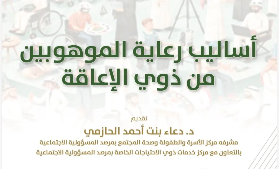 The Services for Persons with Disabilities Center launches Two Specialized Publications -  صورة