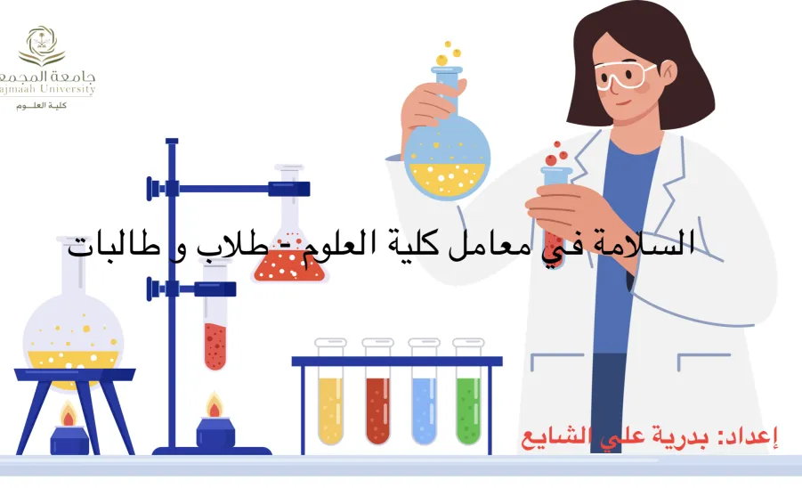 كلية العلوم تقيم دورة تدريبية بعنوان : السلامة في معامل كلية العلوم -  السلامة في معامل كلية العلوم