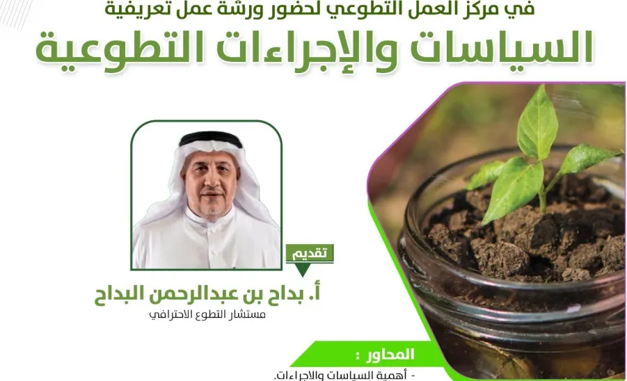 The Volunteer Work Center hosts Workshop: “Volunteer Policies and Procedures” -  صورة