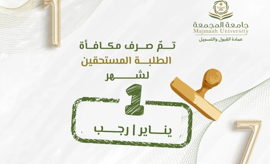 الجامعة تصرف مكافأة شهر يناير 01/ 2026 مـ -  1