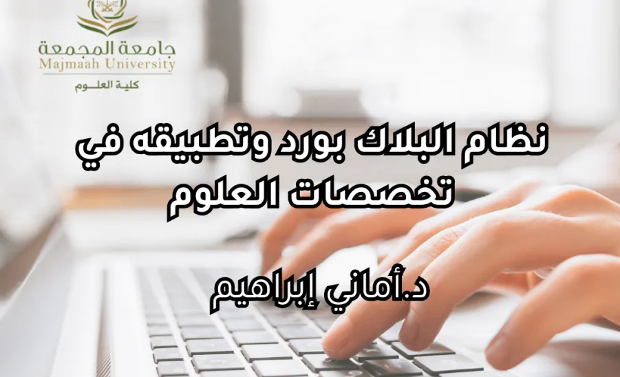 كلية العلوم تقيم دورة تدريبية بعنوان : نظام البلاك بورد وتطبيقه في تخصصات العلوم -  نظام البلاك بورد وتطبيقه في تخصصات العلوم