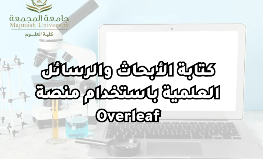 كلية العلوم تقيم ورشة عمل بعنوان : كتابة الأبحاث والرسائل العلمية باستخدام منصة Overleaf -  كتابة الأبحاث والرسائل العلمية باستخدام منصة Overleaf