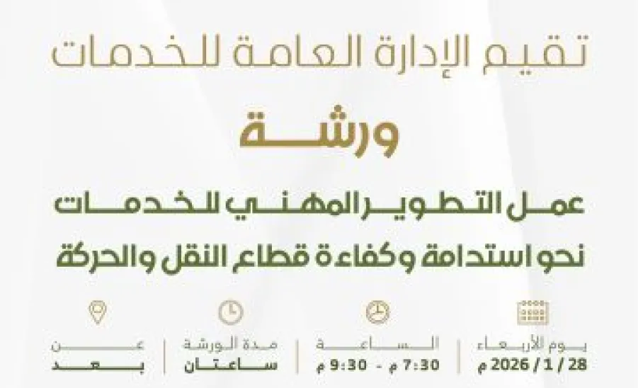 الإدارة العامة للخدمات تقيم ورشة عمل تخصصية في التطوير المهني لقطاع النقل والحركة -  1