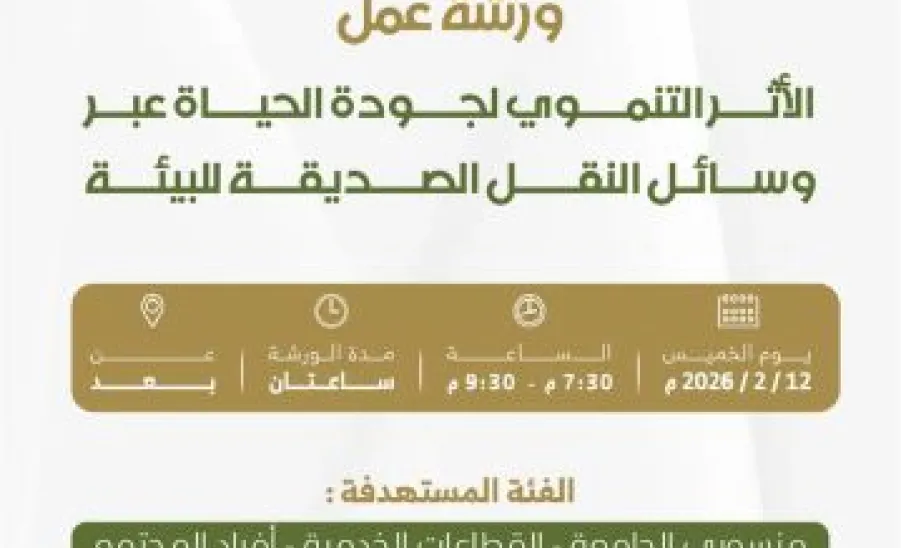 الإدارة العامة للخدمات تقيم ورشة عمل الأثر التنموي لجودة الحياة عبر وسائل النقل الصديقة للبيئة  -  1