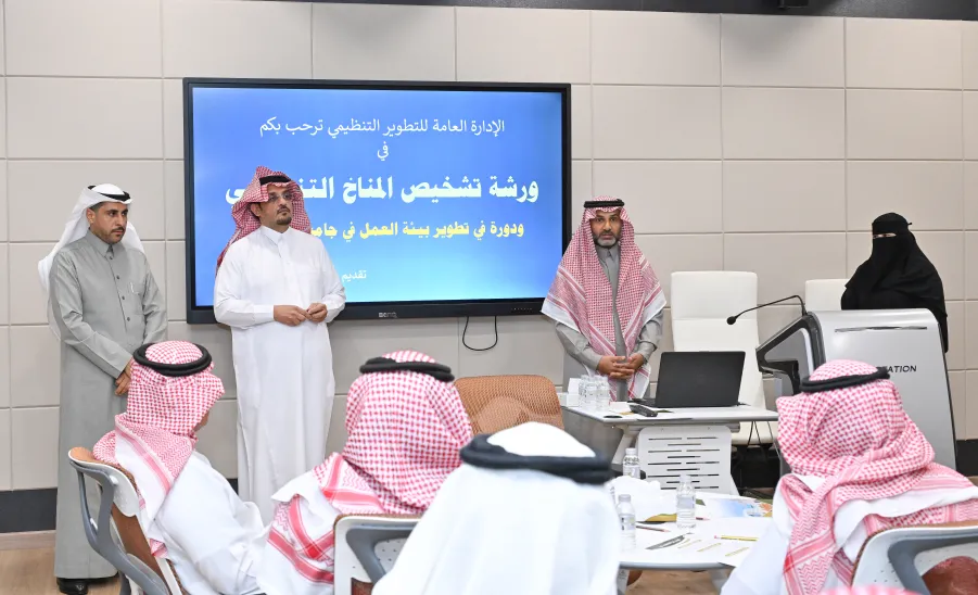 الإدارة العامة للتطوير التنظيمي تقيم ورشة عمل بعنوان : تشخيص المناخ التنظيمي ودوره في تطوير بيئة العمل -  ورشة عمل