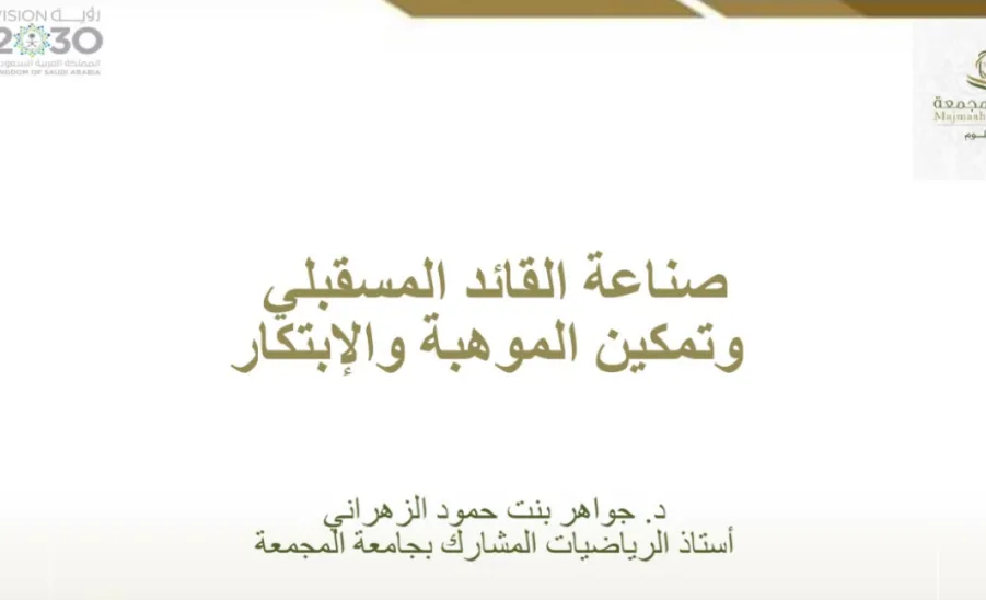 كلية العلوم تقيم ورشة عمل بعنوان : صناعة القائد المستقبلي وتمكين الموهبة والابتكار -  كلية العلوم تقيم ورشة عمل بعنوان صناعة القائد المستقبلي وتمكين الموهبة والإبتكار