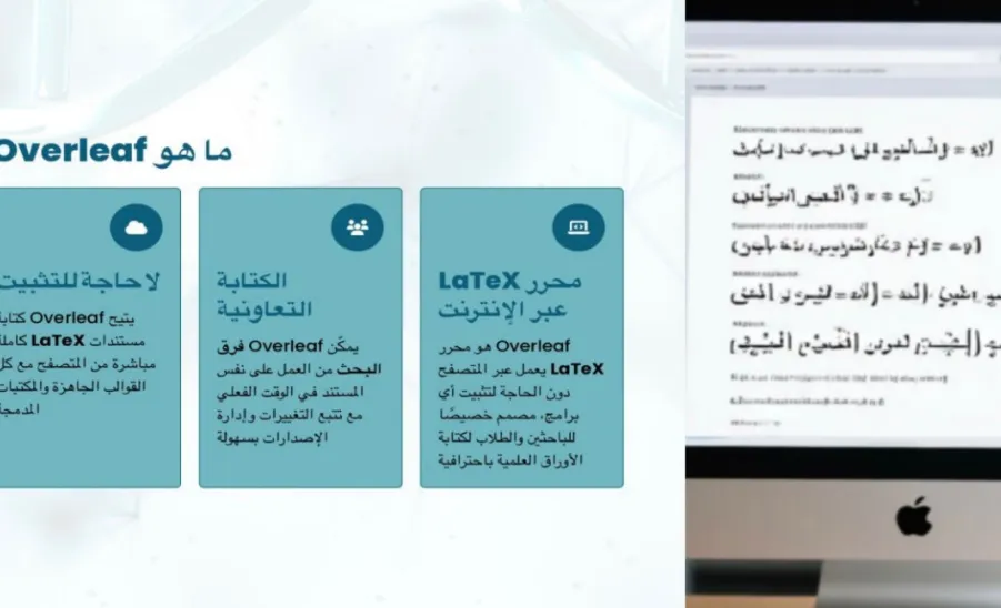 كلية العلوم تقيم ورشة عمل بعنوان : استخدام overleaf في الأبحاث العلمية لتخصصات العلوم -  استخدام overleaf في الابحاث العلمية لتخصصات العلوم