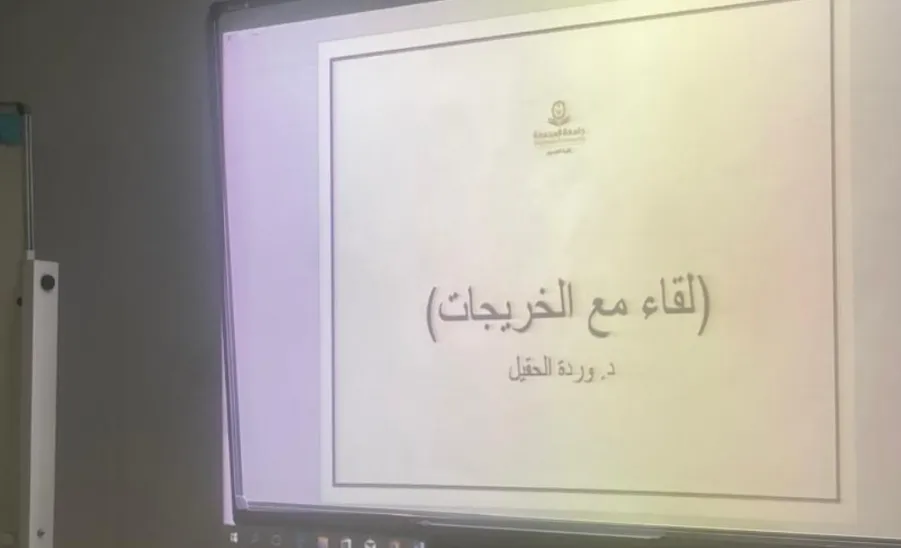 وحدة شؤون الخريجين بكلية العلوم ( شطر الطالبات ) تقيم ملتقى الخريجات -  وحدة شؤون الخريجين بكلية العلوم شطر الطالبات تقيم ملتقى الخريجات