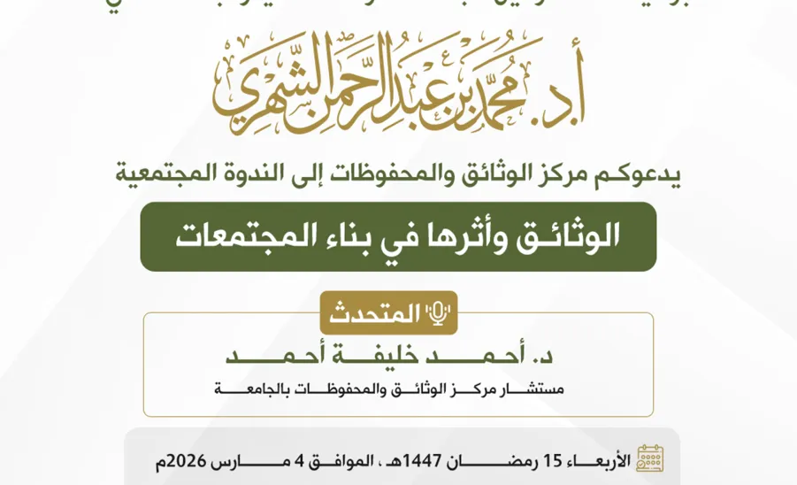 مركز الوثائق يقيم ندوة مجتمعية عن الوثائق وأثرها في بناء المجتمعات  -  .