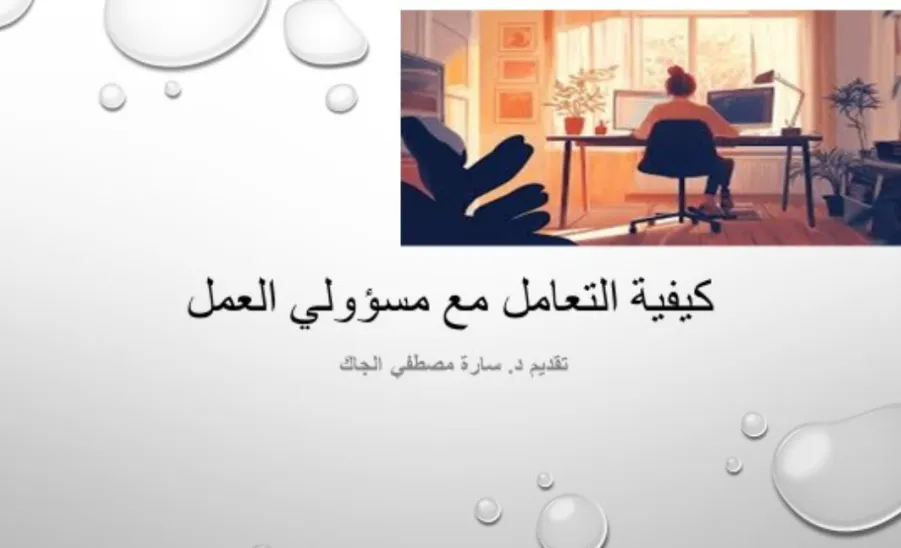 كلية العلوم تقيم ورشة عمل بعنوان : كيفية التعامل مع مسؤولي العمل -  كيفية التعامل مع مسؤولي العمل