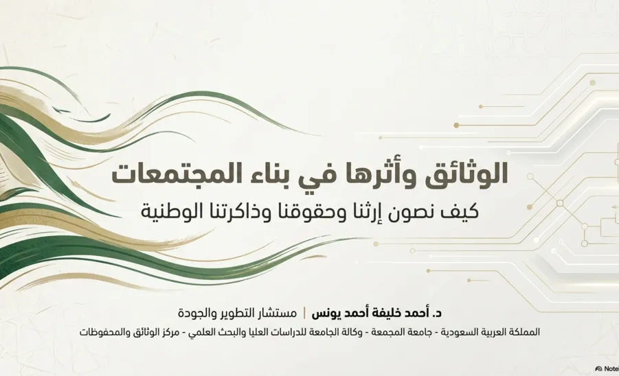 مركز الوثائق يقيم ندوة مجتمعية عن الوثائق وأثرها في بناء المجتمعات  -  .