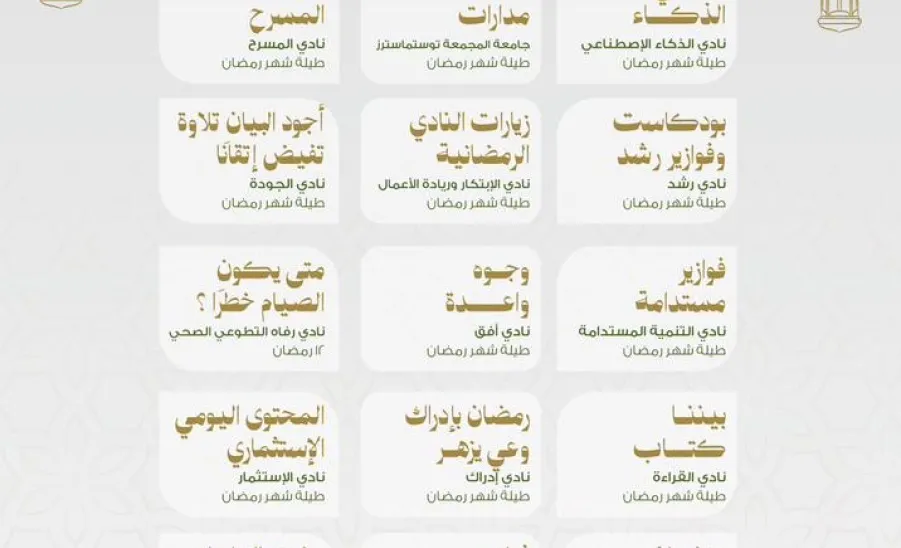 عمادة شؤون الطلاب تطلق حزمة برامجها الرمضانية لعام 1447هـ -  2