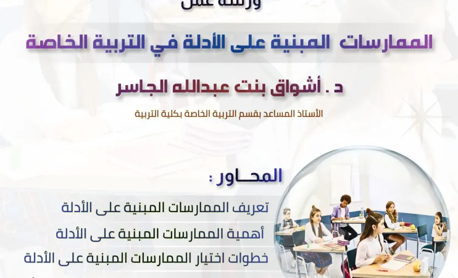 The Center for Special Needs Services conducts a Workshop on Evidence-Based Practices in Special Education -  صورة1
