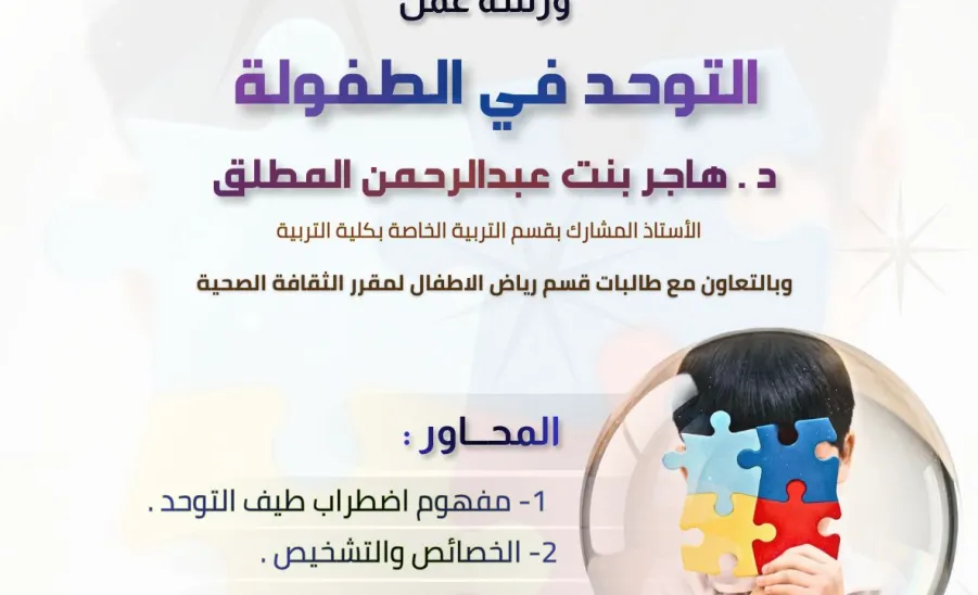مركز خدمات ذوي الاحتياجات الخاصة يقيم ورشة عمل بعنوان : التوحد في الطفولة -  صورة1