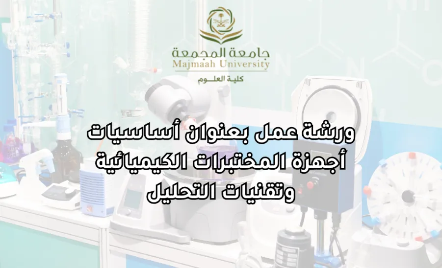 كلية العلوم تقيم ورشة عمل بعنوان : أساسيات أجهزة المختبرات الكيميائية وتقنيات التحليل -   أساسيات أجهزة المختبرات الكيميائية وتقنيات التحليل