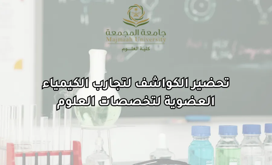 The College of Science conducts a Workshop on Preparing Reagents for Organic Chemistry Experiments -  كلية العلوم تقيم ورشة عمل بعنوان تحضير الكواشف لتجارب الكيمياء العضوية لتخصصات العلوم