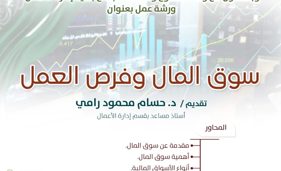 مرصد المسؤولية الاجتماعية يقيم ورشة عمل بعنوان : سوق المال وفرص العمل -  صورة1