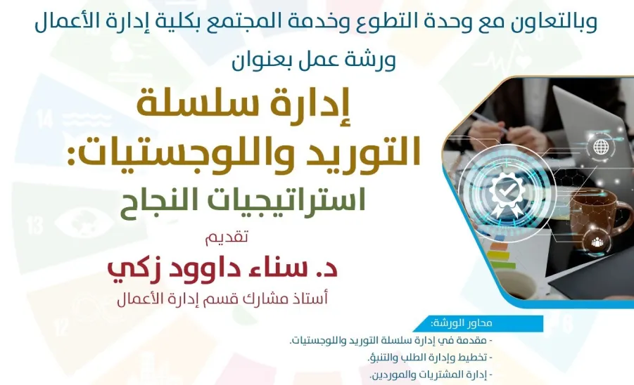 المرصد يقيم ورشة عمل إدارة سلسلة التوريد واللوجستيات -  صورة1