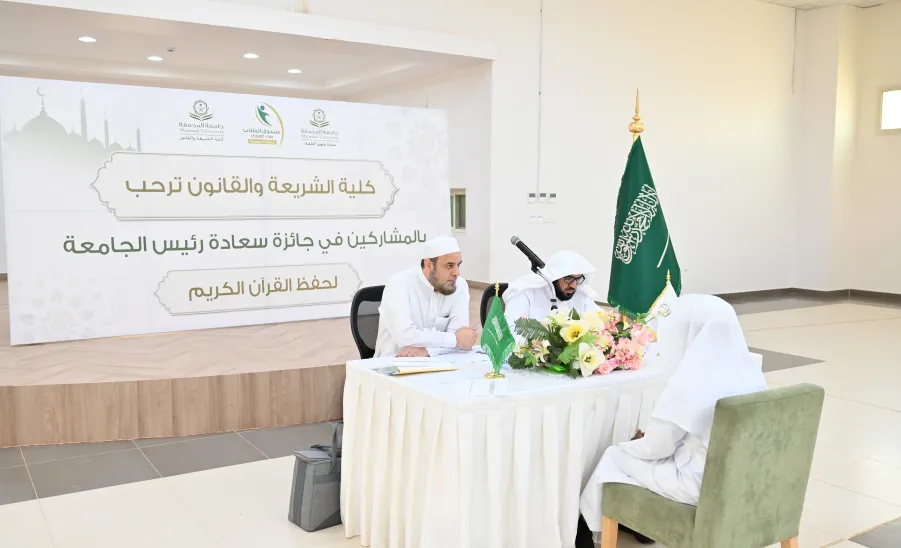The College of Sharia and Law concludes Judging candidates for Holy Qur’an Memorization Competition -  كلية الشريعة والقانون
