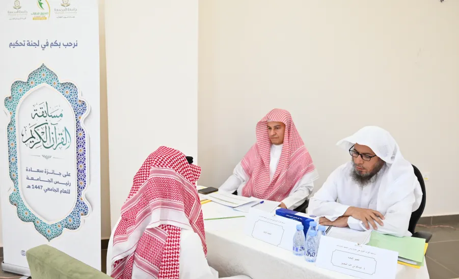 The College of Sharia and Law concludes Judging candidates for Holy Qur’an Memorization Competition -  كلية الشريعة والقانون