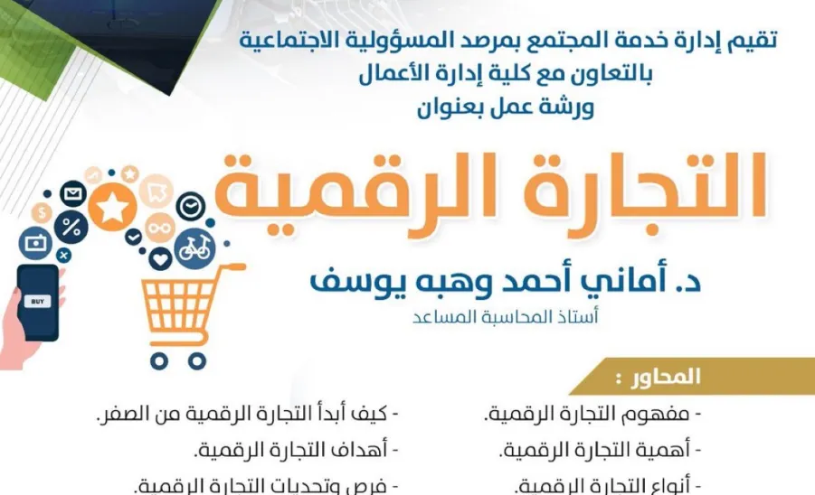 The Social Responsibility Observatory holds a a Workshop Titled “Digital Commerce” -  صورة1