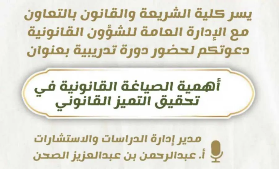الإدارة العامة للشؤون القانونية تقدم دورة " أهمية الصياغة القانونية " -  87