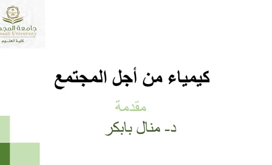 كلية العلوم تقيم ورشة عمل بعنوان : كيمياء من أجل المجتمع -  كيمياء من أجل المجتمع