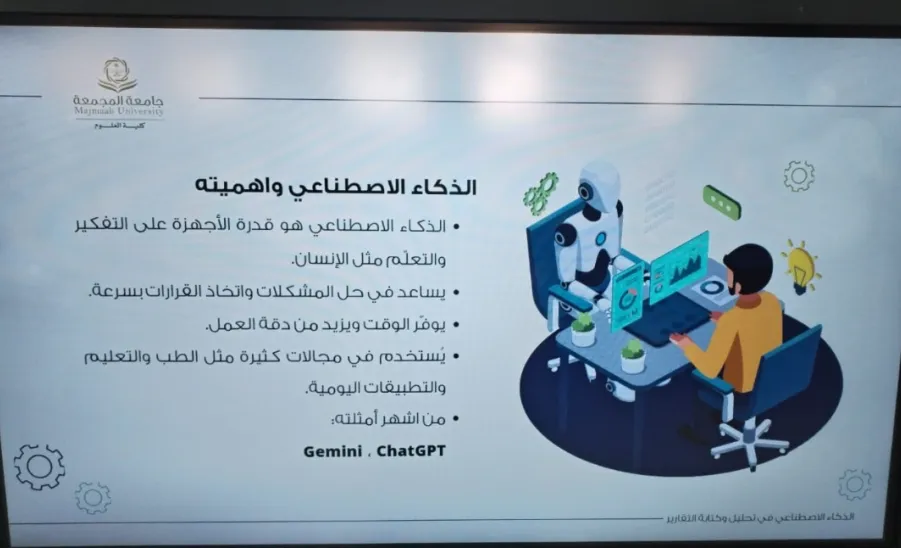 كلية العلوم تقيم ورشة بعنوان الذكاء الاصطناعي في تحليل وكتابة التقارير -  الذكاء الاصطناعي في تحليل وكتابة التقارير