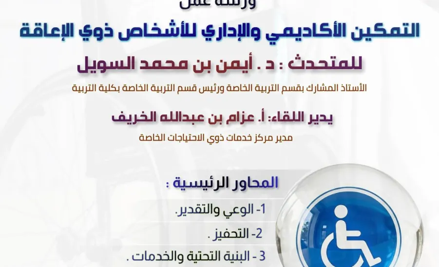 المرصد يقيم ورشة عمل (التمكين الأكاديمي والإداري للأشخاص ذوي الإعاقة) -  صورة1