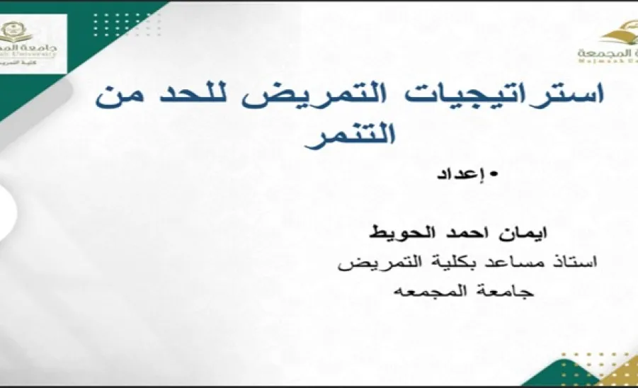 كلية التمريض تقيم دورة بعنوان ( استراتيجيات التمريض للحد من التنمر ) -  دورة توعوية عن بُعد بعنوان “استراتيجيات التمريض للحد من التنمر”