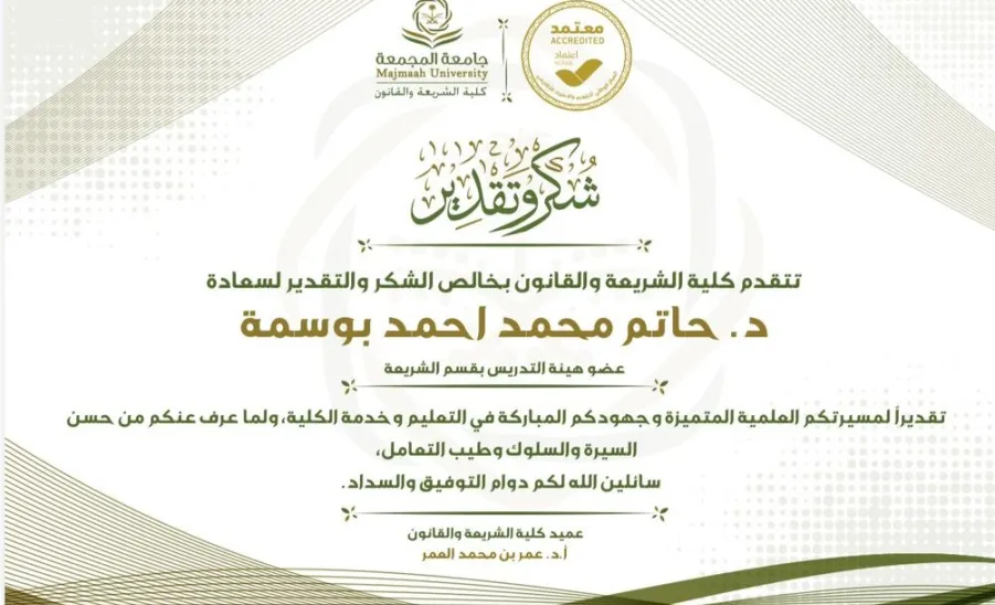 The College honors a faculty member from the Department of Sharia - كلية الشريعة والقانون