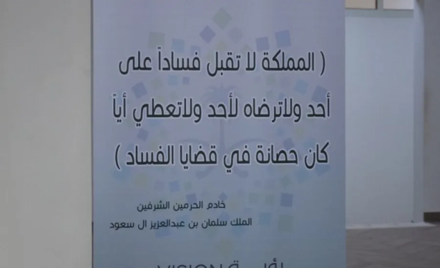 اليوم الدولي لمكافحة الفساد - 