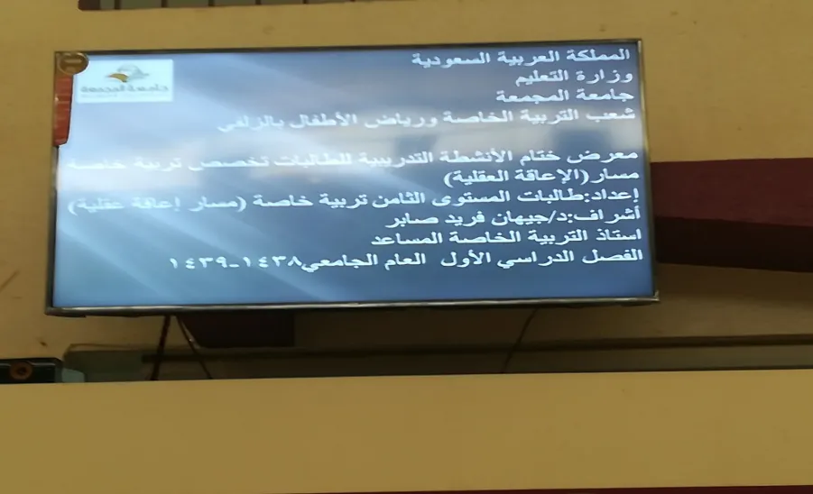 إقامة المعرض الختامي للأنشطة التدريبية لطالبات المستوى الثامن بقسم التربية الخاصة  - 