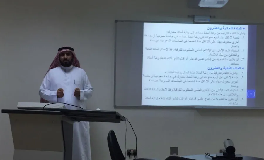 اليحيى يحاضر حول "منهجية استيفاء شروط الترقية لأعضاء هيئة التدريس" - 