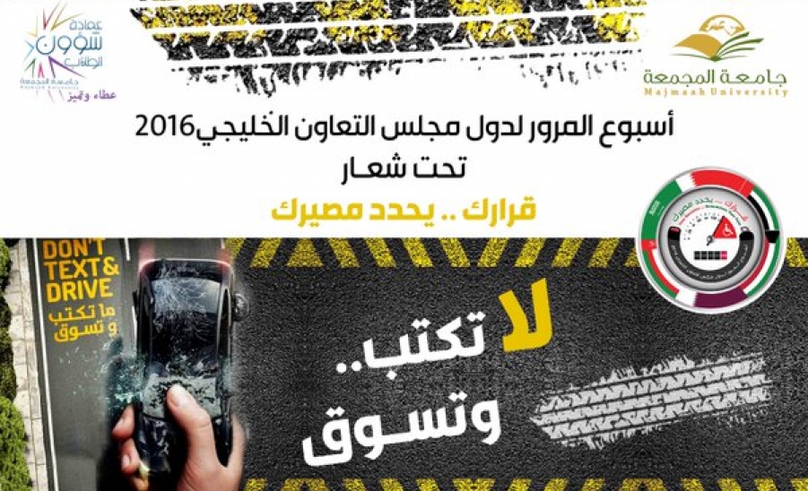 الجامعة تشارك في فعاليات أسبوع المرور الخليجي 1437هـ Majmaah University