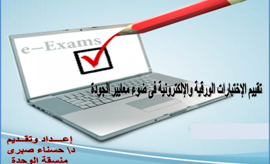 دورة بعنوان "تقييم الاختبارات الورقية والإلكترونية في ضوء معايير الجودة “  - 