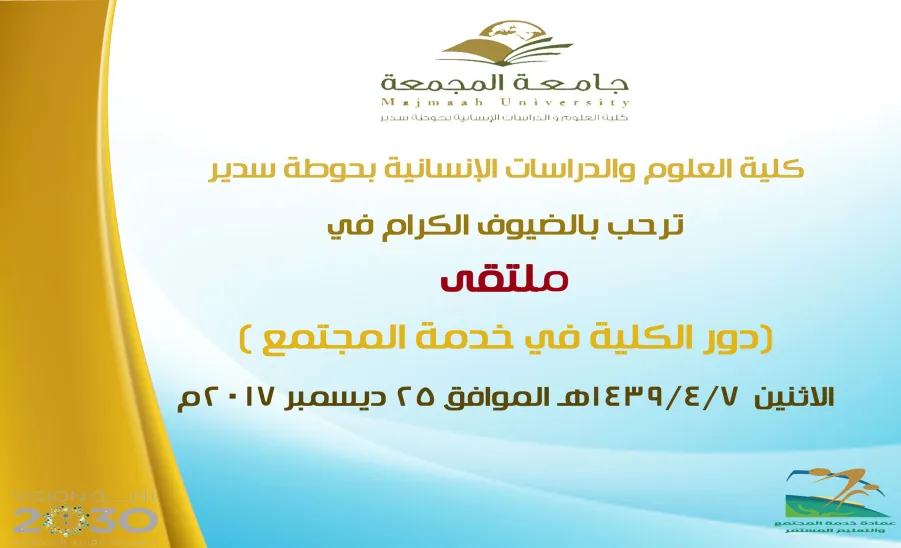 ملتقى (دور كلية العلوم والدراسات الإنسانية بحوطة سدير في خدمة المجتمع) - 