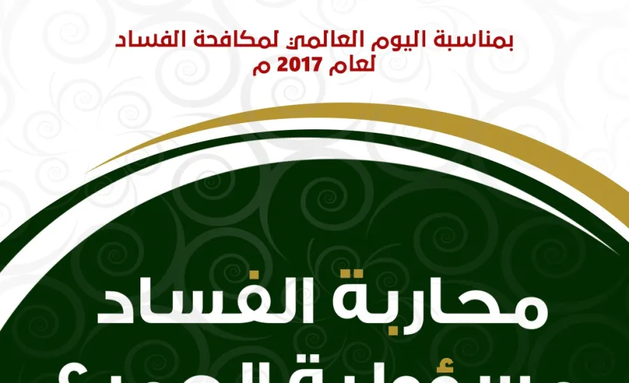 مشاركة الإدارة العامة باليوم العالمي لمكافحة الفساد لعام 2017 - 