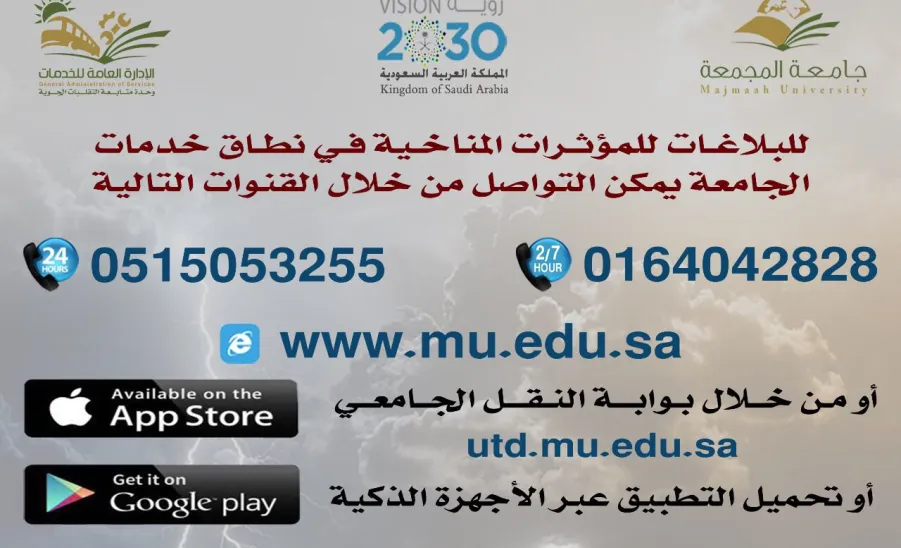 النشرة الجوية لحالة الطقس للفترة ما بين 29-30 / 11 / 2017م لنطاق خدمات جامعة المجمعة  - 