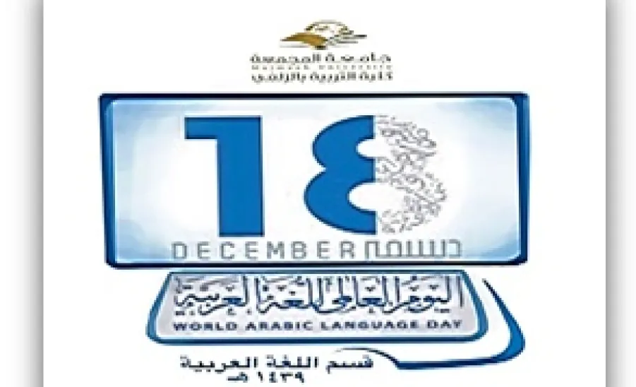 الاحتفاء باليوم العالمي للغة العربية بالكلية " أقسام الطالبات" - 