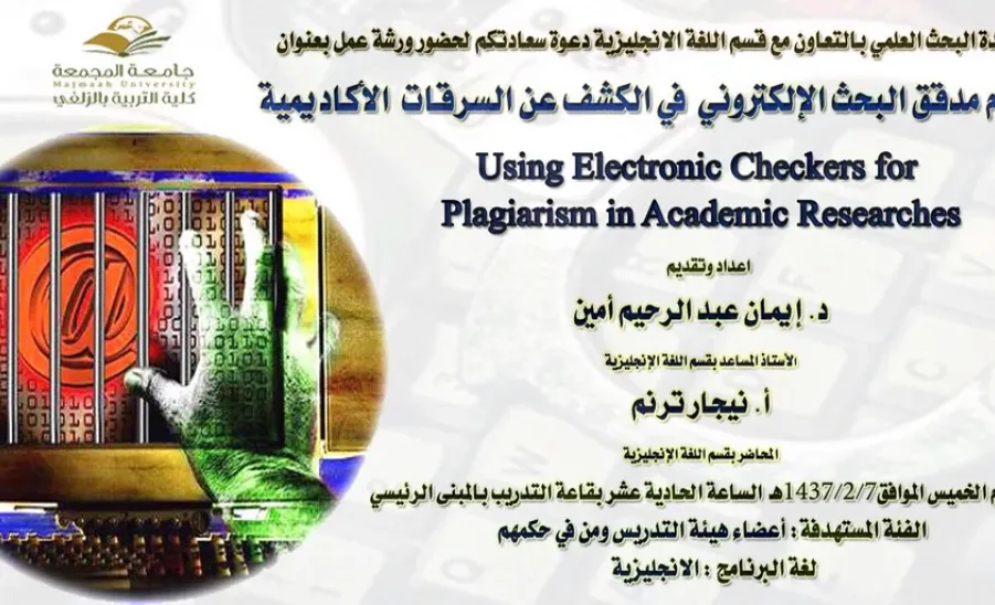 Education College in Zulfi held a Workshop Entitled (Using Electronic Checkers for Plagiarism in Academic Researches) - 