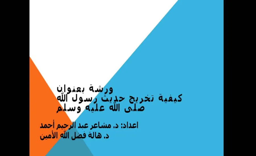 How to Authenticate Hadith - 