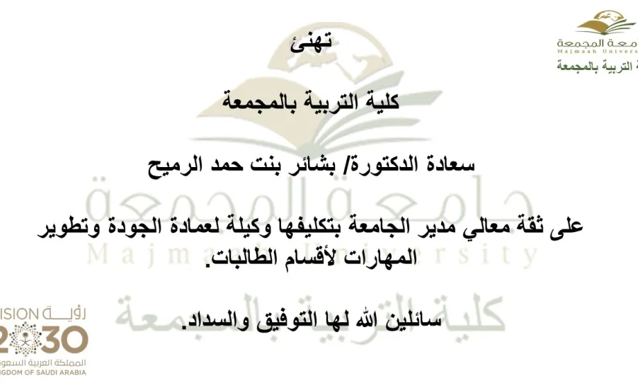 الدكتورة بشائر بنت حمد الرميح وكيلة لعمادة الجودة وتطوير المهارات لأقسام الطالبات - 